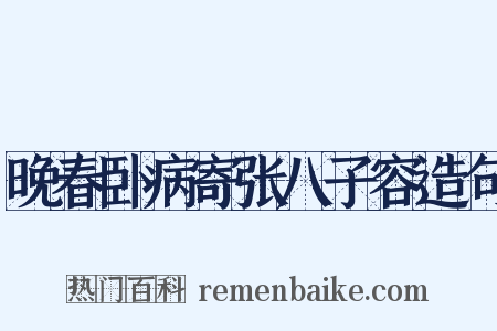 晚春卧病寄张八子容造句是什么意思的图片